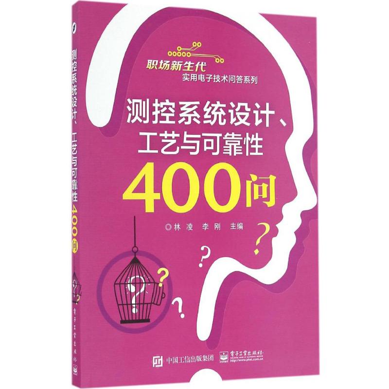 测控系统设计、工艺与可靠性400问