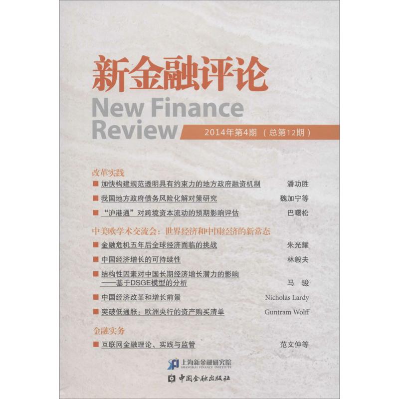 新金融评论.2014年.第4期(12)