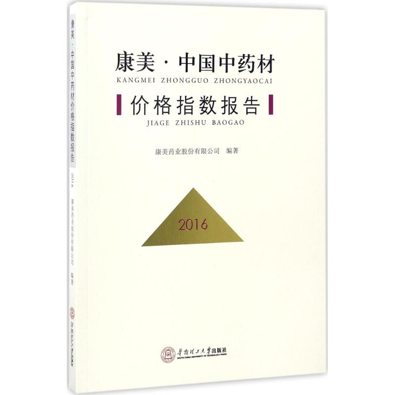 康美·中国中药材价格指数报告.2016