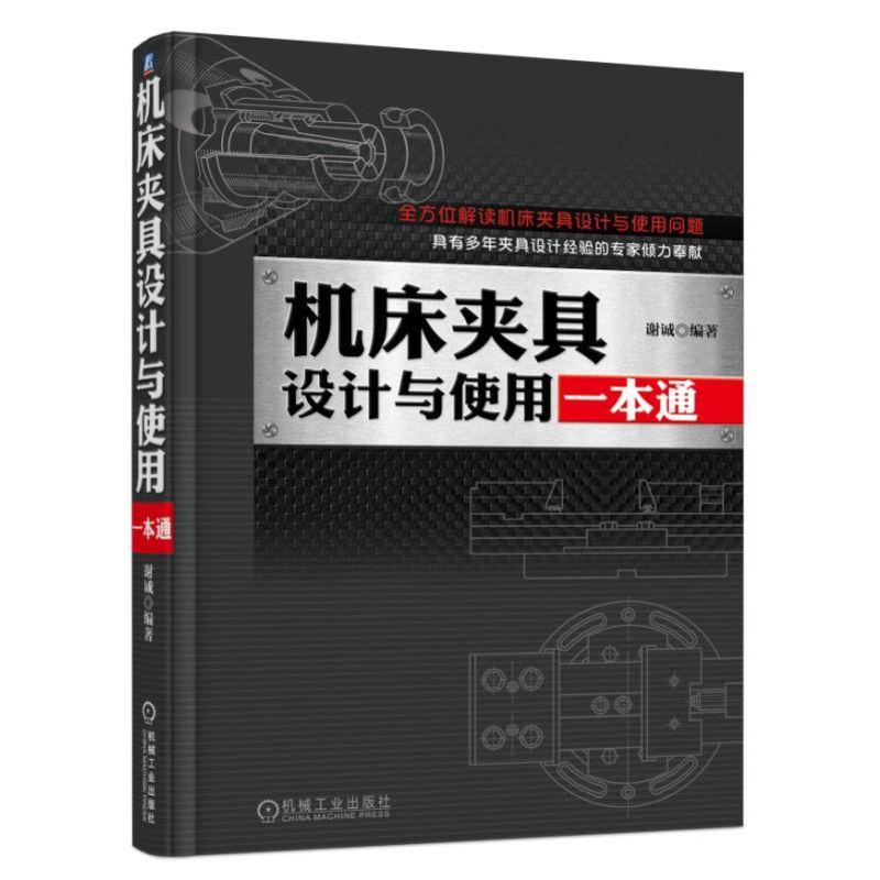 机床夹具设计与使用一本通 预售