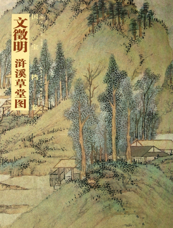 文徵明浒溪草堂图/国宝档案