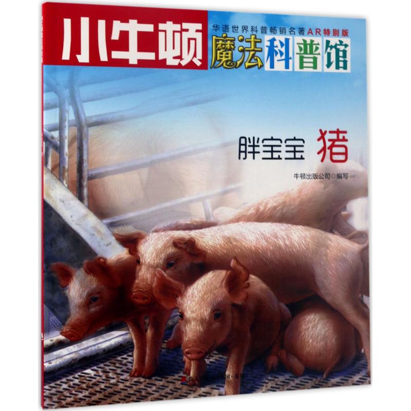 胖宝宝(ar特别版) 幼儿图书 早教书 故事书 儿童书籍