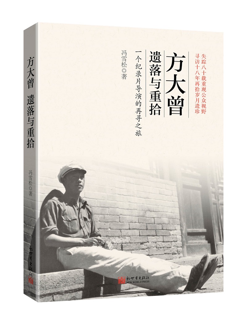 方大曾：遗落与重拾