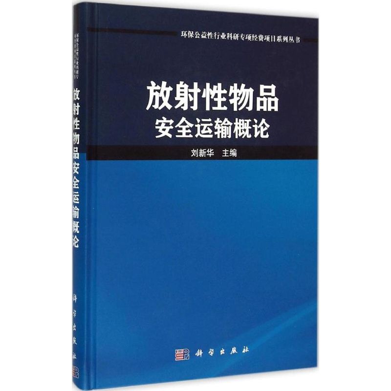 放射性物品安全运输概论