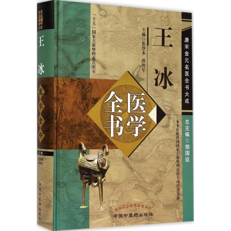 王冰医学全书