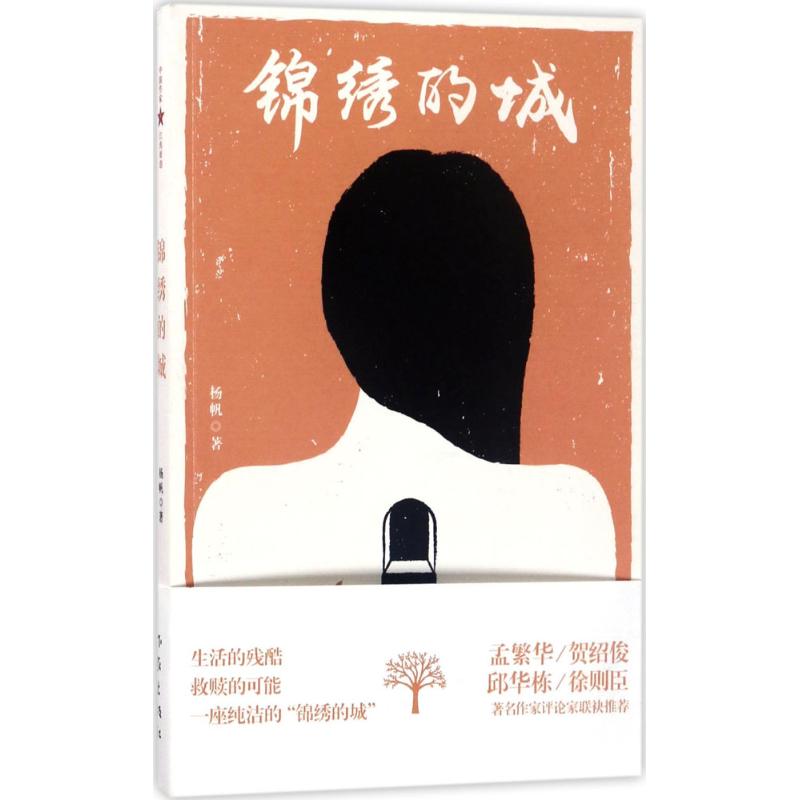 锦绣的城