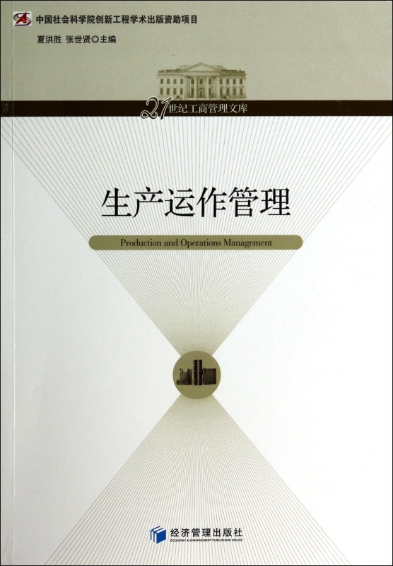 生产运作管理/21世纪工商管理文库
