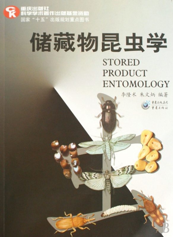 储藏物昆虫学