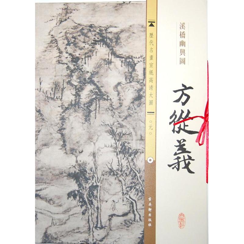 元.方从义.溪桥幽兴图