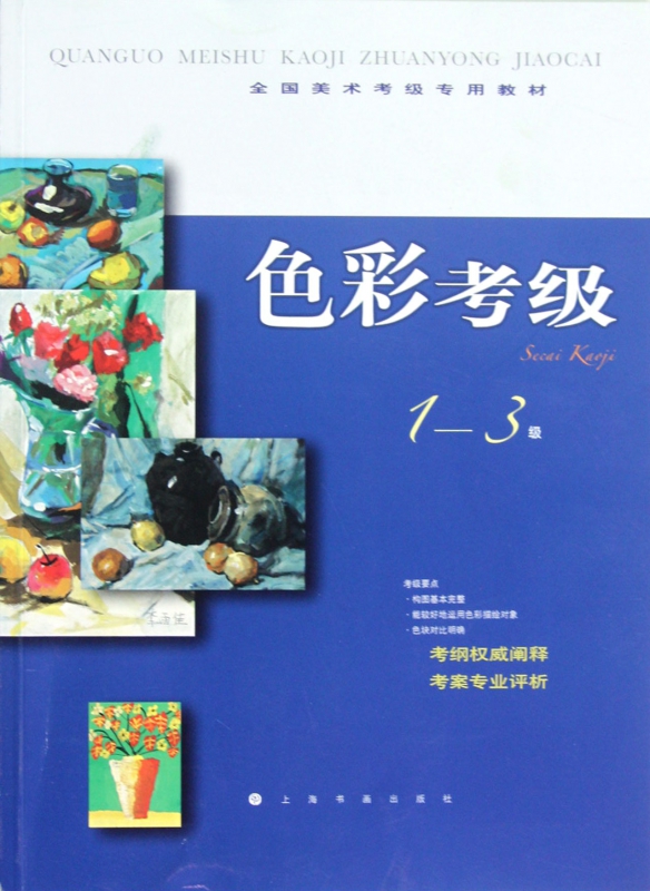 色彩考级(1-3级全国美术考级专用教材)