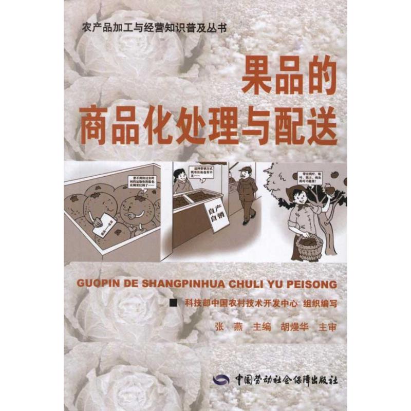 果品的商品化处理与配送
