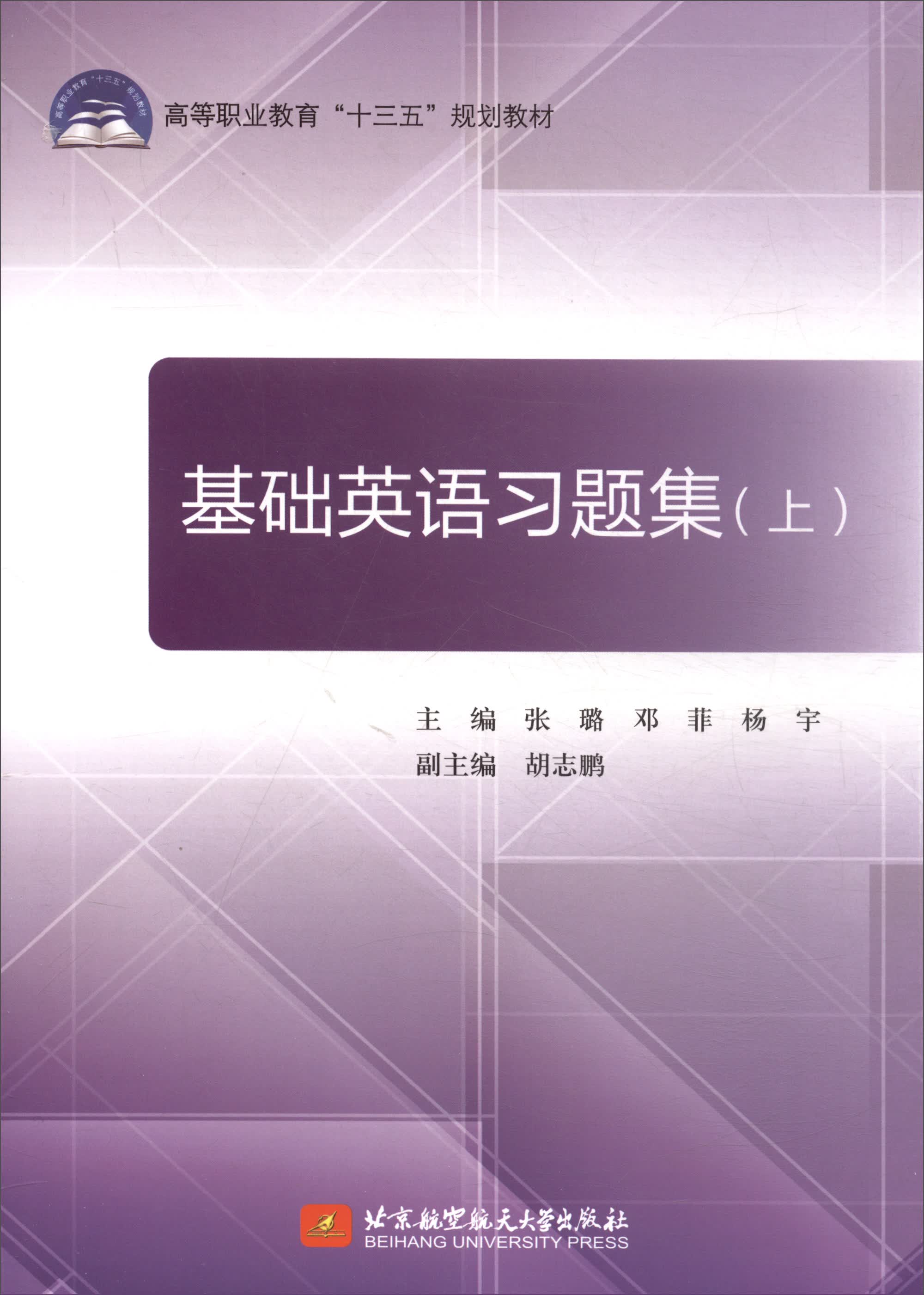 基础英语习题集（上）