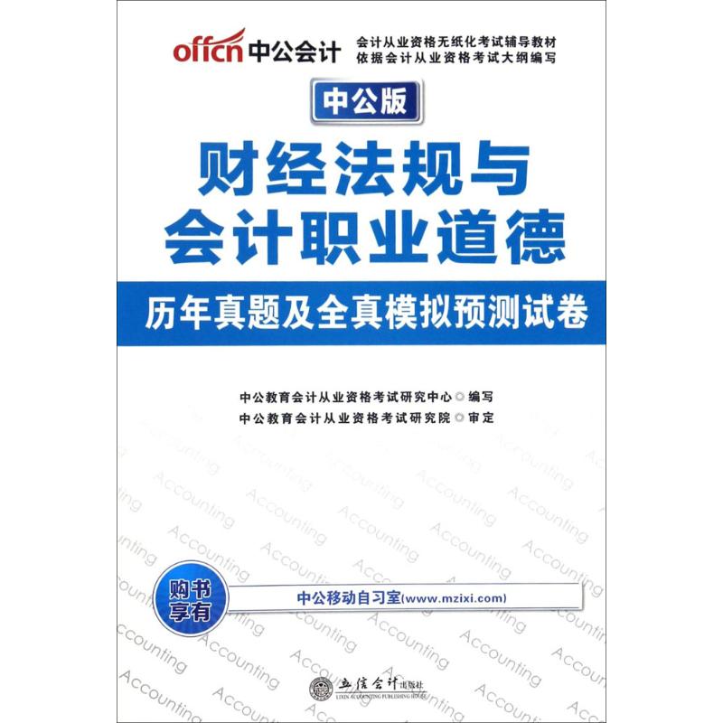 财经法规与会计职业道德历年真题及全真模拟预测试卷(中公版)