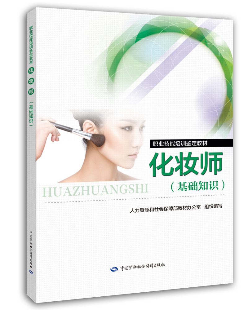 化妆师（基础知识）职业技能培训鉴定教材
