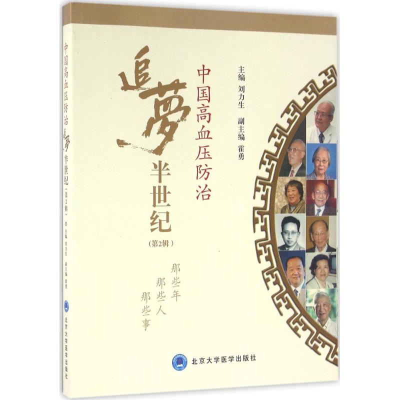 中国高血压防治追梦半世纪第2辑