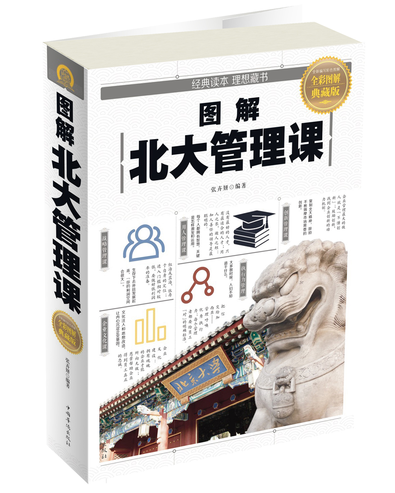图解北大管理课