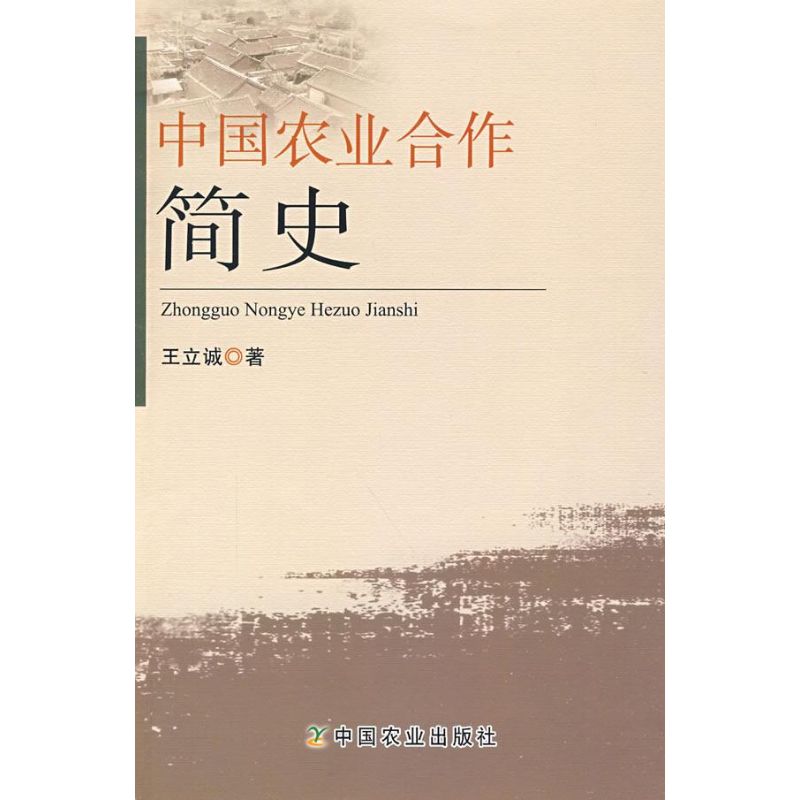 中国农业合作简史