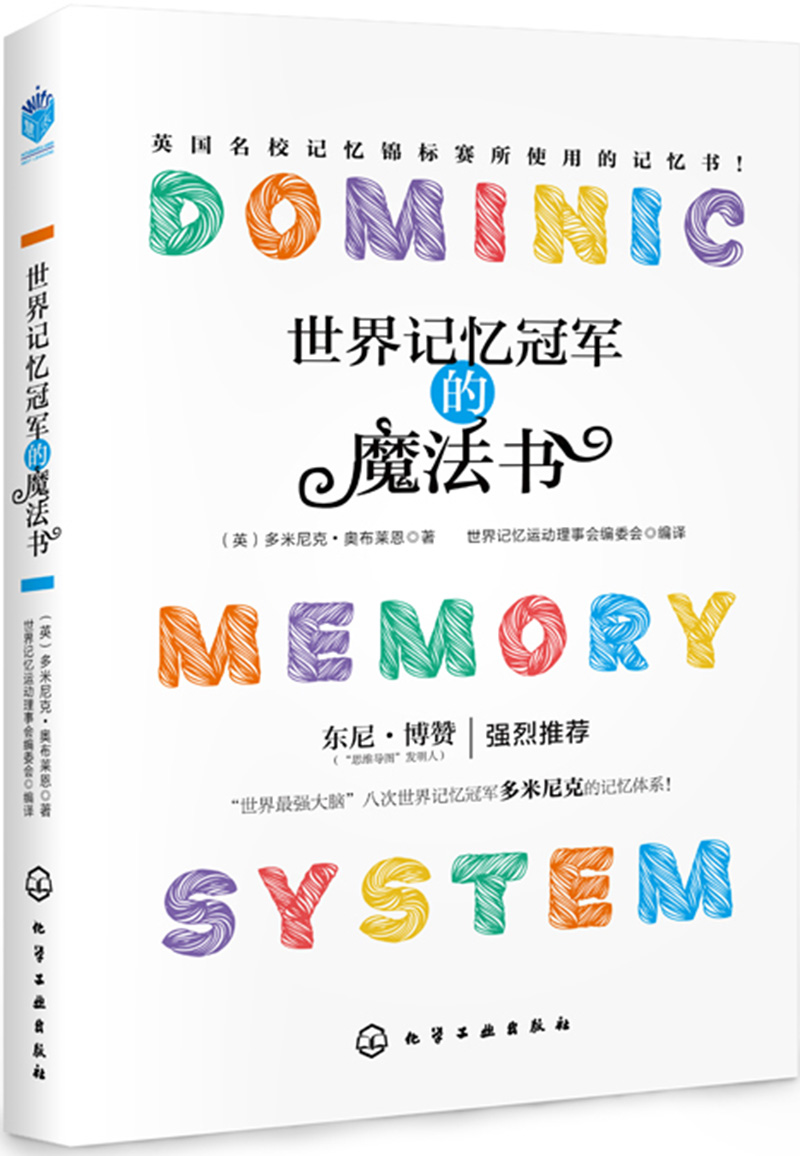 世界记忆冠军的魔法书