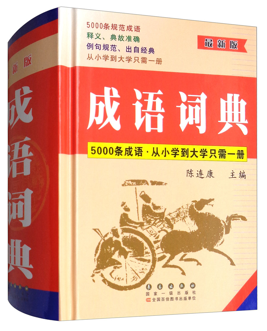 成语词典（最新版）