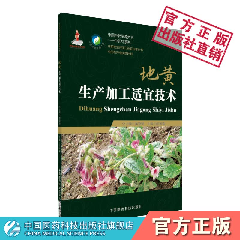 地黄生产加工适宜技术中国中药资源大典中药材系列 中药材生产加工适宜技术丛书中国医药科技出版社