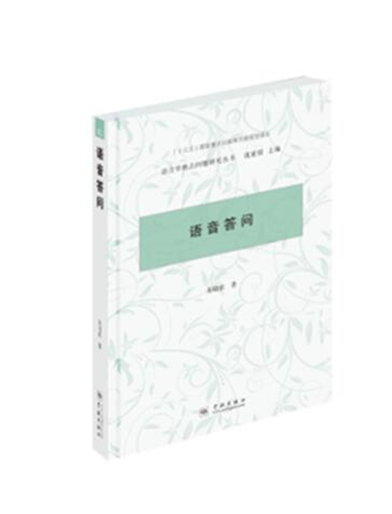 语音答问