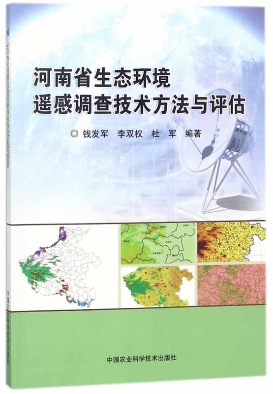 河南省生态环境遥感调查技术方法与评估