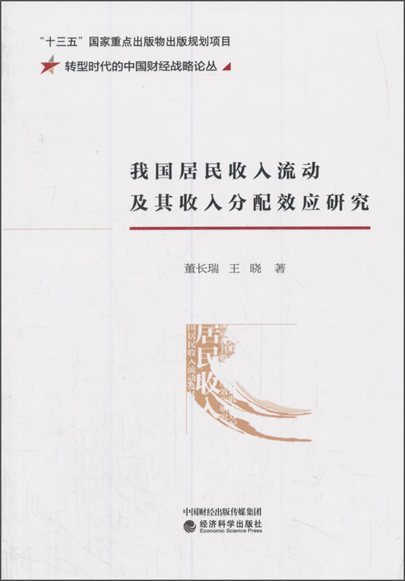 我国居民收入流动及其收入分配效应研究