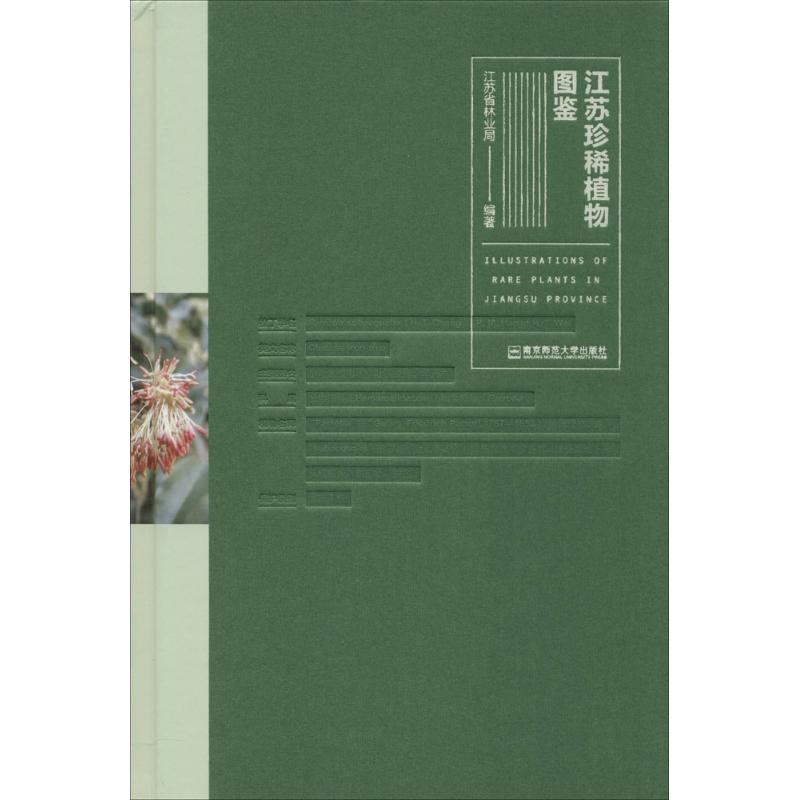 江苏珍稀植物图鉴