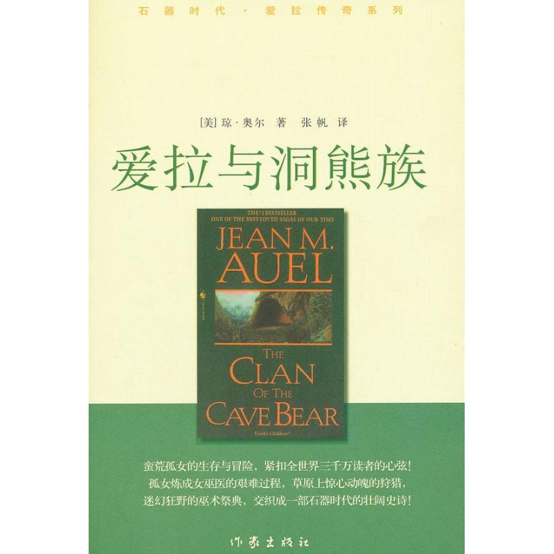 爱拉与洞熊族