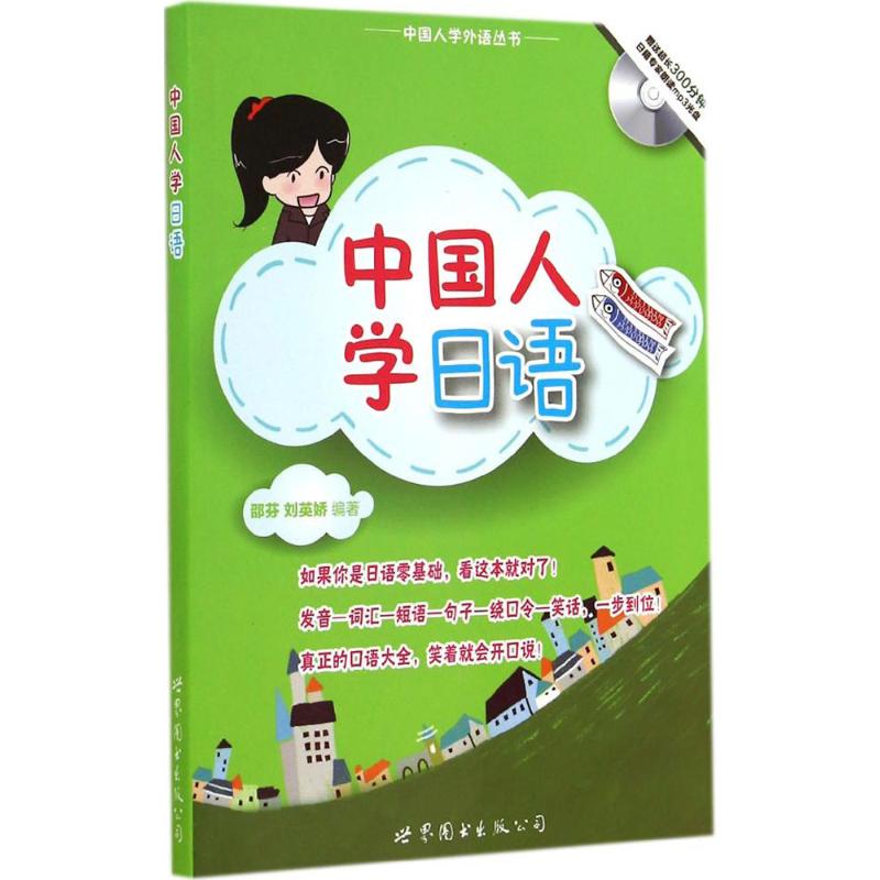 中国人学日语