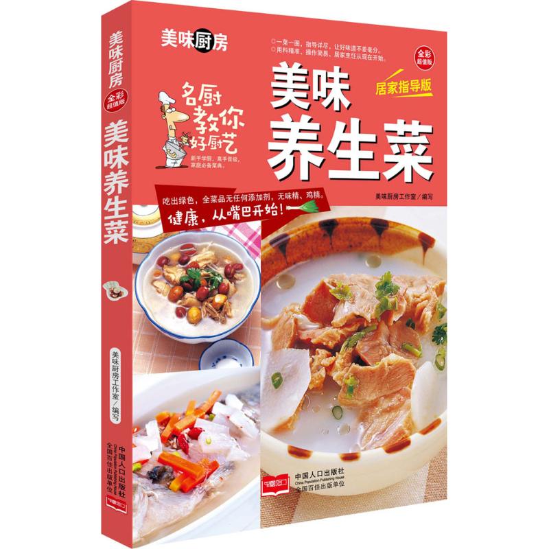 美味养生菜(全彩超值版,居家指导版)