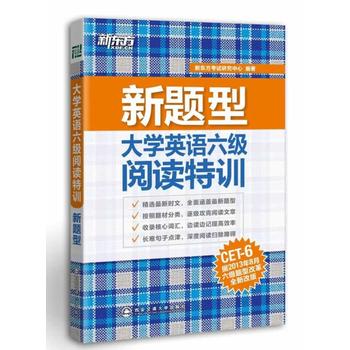 新东方 新题型 大学英语六级阅读特训
