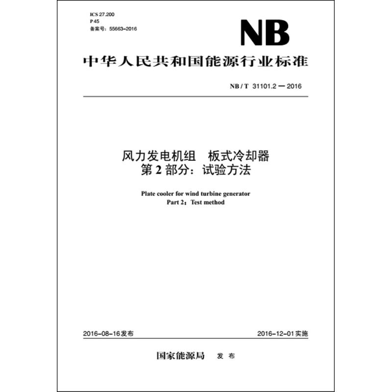 风力发电机组板式冷却器第2部分:试验方法