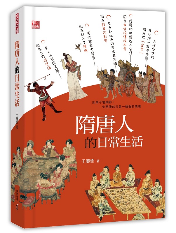 隋唐人的日常生活 港台原版 隋唐人的日常生活 于赓哲 香港中和 中国古代史