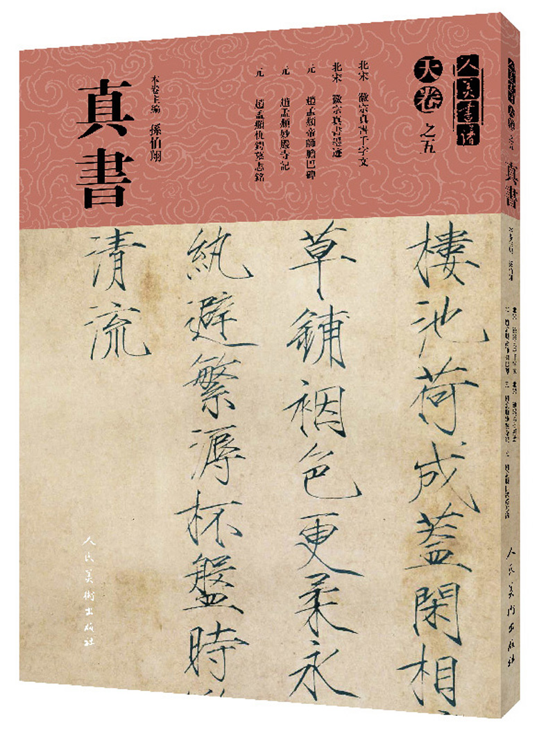 天卷·天卷之五：真书/人美书谱