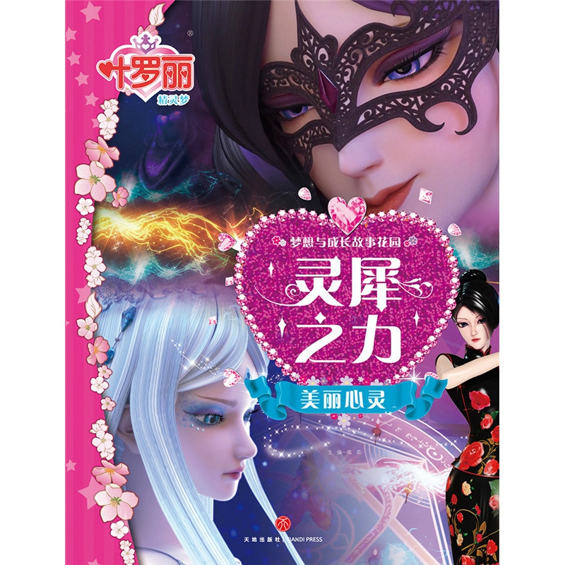 叶罗丽精灵梦梦想与成长故事花园:灵犀之力美丽心灵详情图