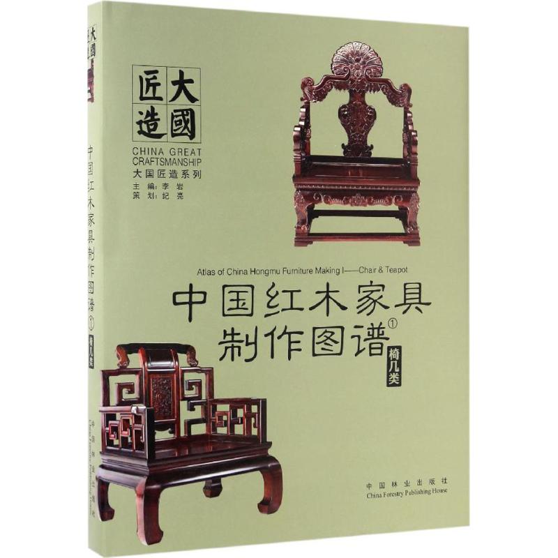 中国红木家具制作图谱(1)椅几类