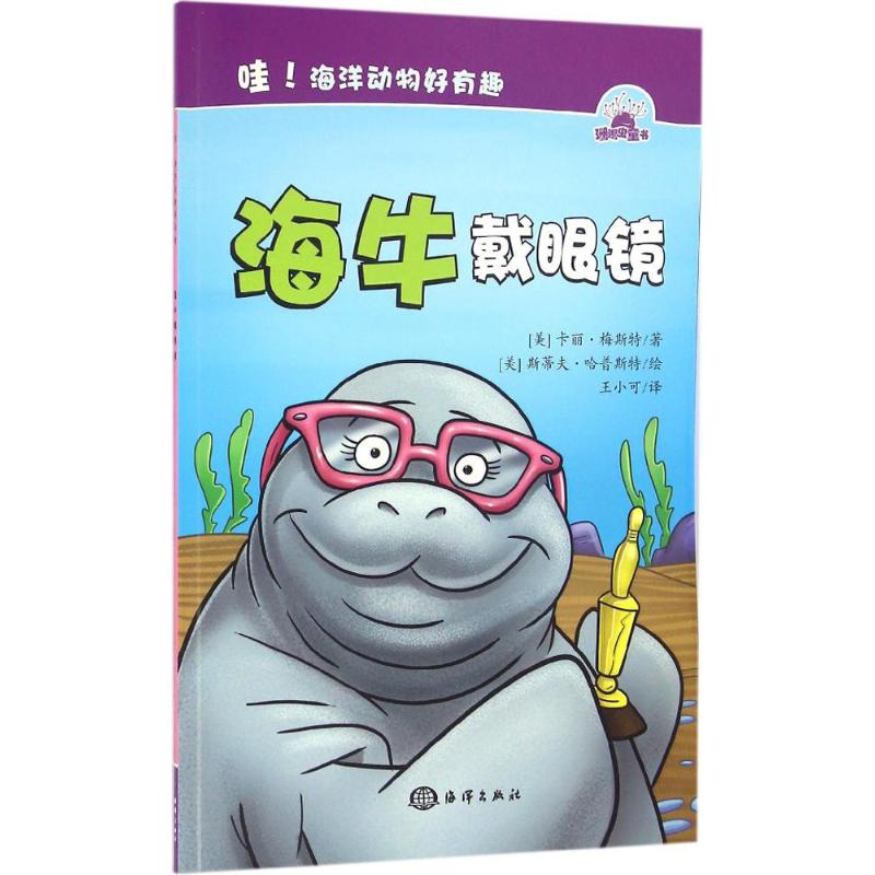 海牛戴眼镜 幼儿图书 早教书 故事书 儿童书籍