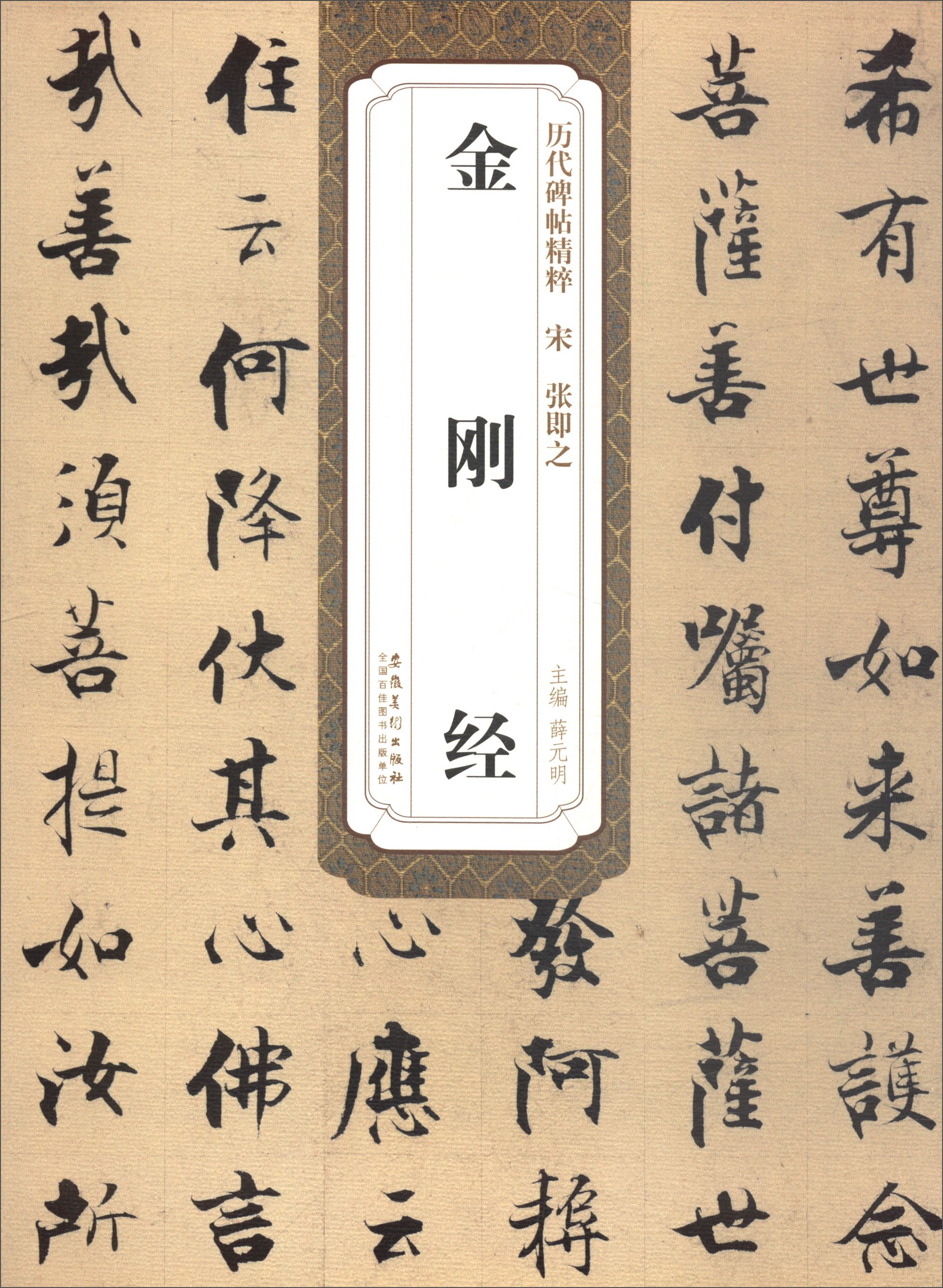 历代碑帖精粹·宋张即之:金刚经