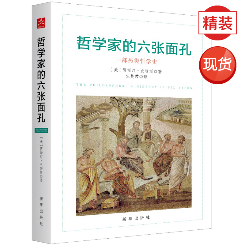哲学家的六张面孔 新华出版社