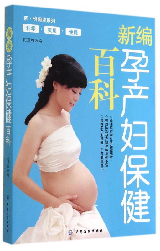 新编孕产妇保健百科/亲悦阅读系列
