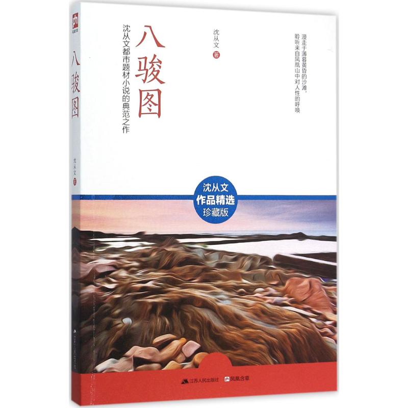 八骏图(珍藏版)