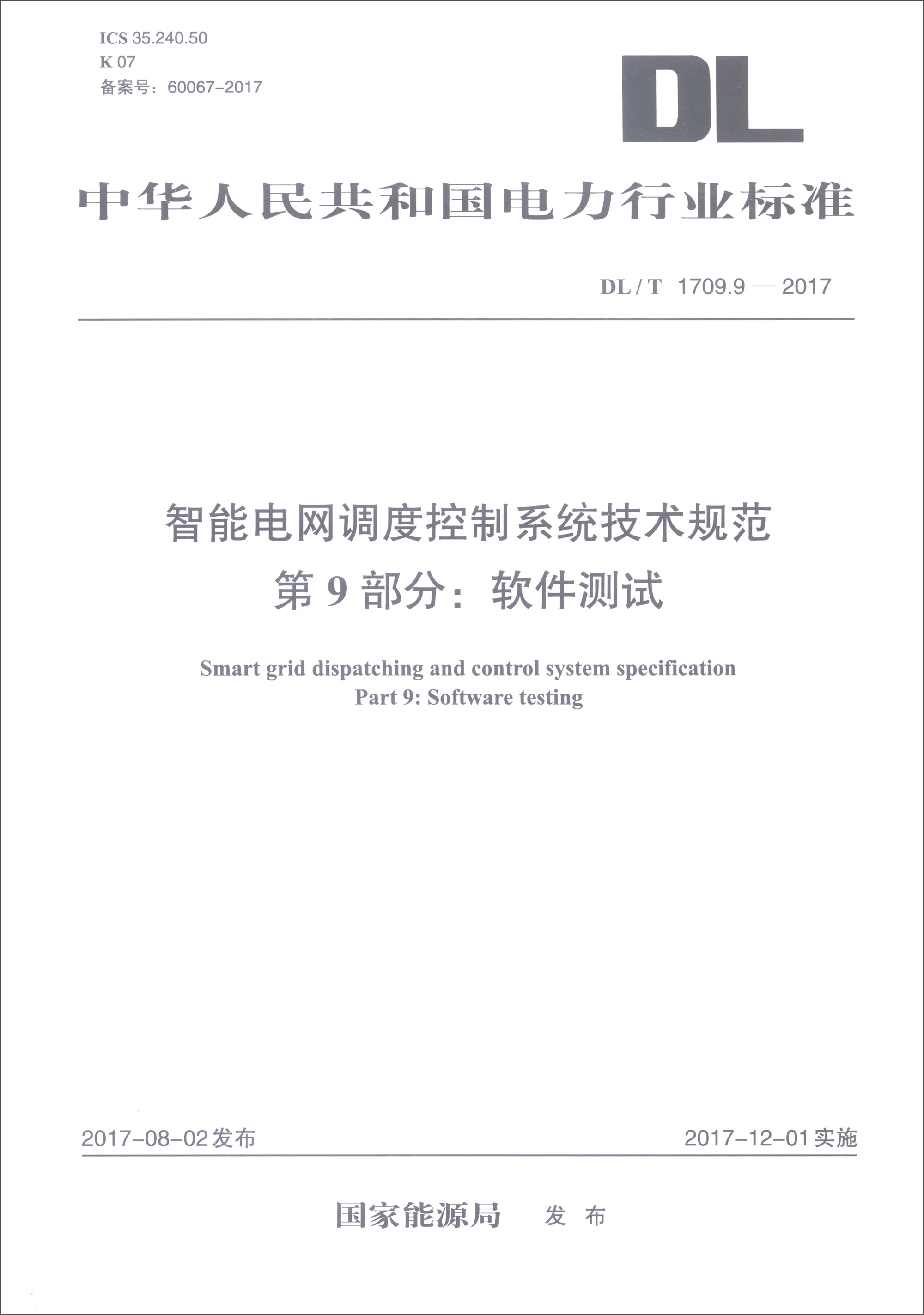 中华人民共和国电力行业标准（DL/T 1709.9-2017）：智能电网调度控制系统技术规范 第9部分：软件测试