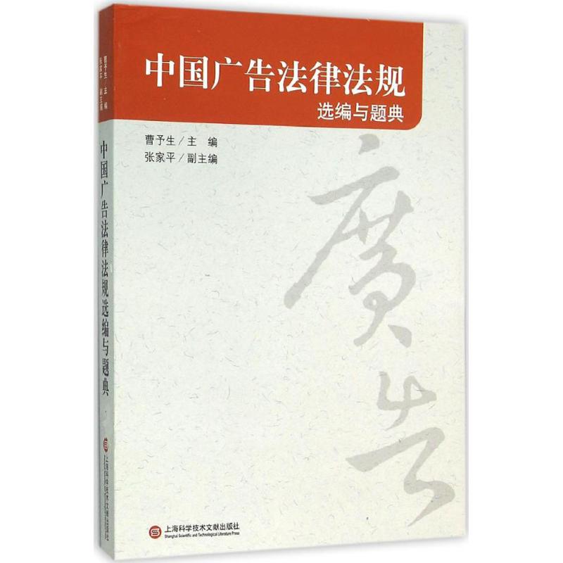 中国广告法律法规选编与题典
