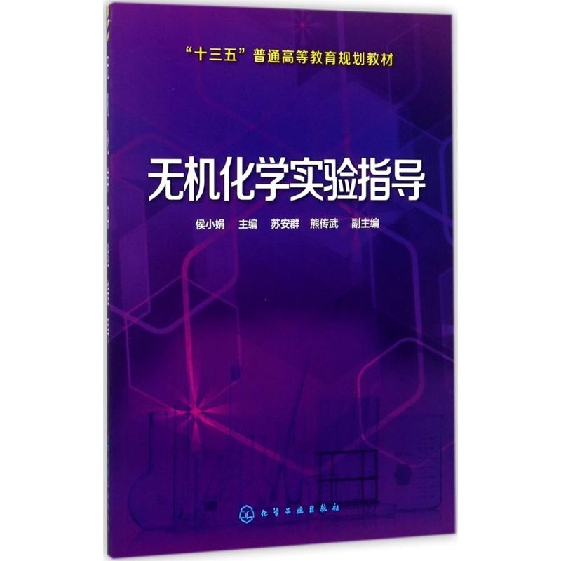 无机化学实验指导