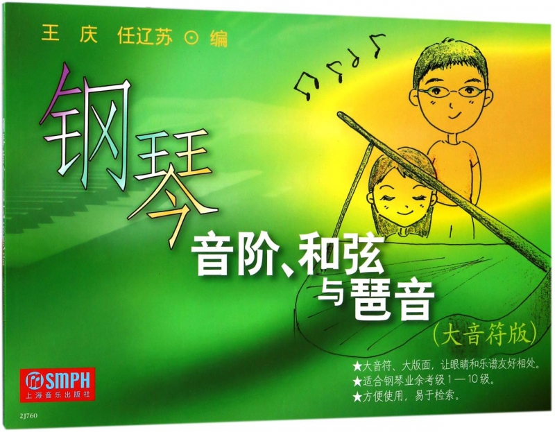 新版 音阶与琶音 大音符 和弦乐理音阶和