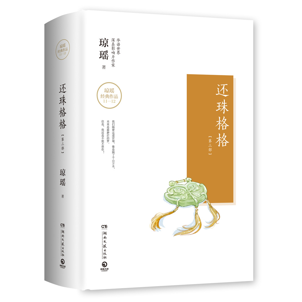 还珠格格：第三部 琼瑶 ,博集天卷 出品湖南文艺现货速发