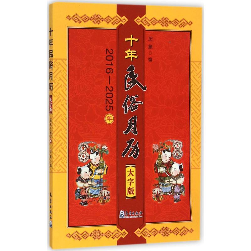 十年民俗月历(大字版)