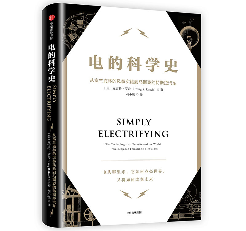 电的科学史 从富兰克林的风筝实验到马斯克的特斯拉汽车 中信出版社
