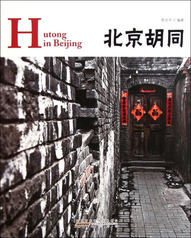 北京胡同
